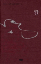 칼(이외수 장편소설 컬렉션 3)